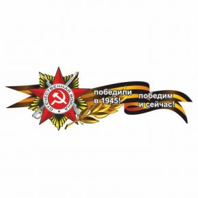 Наклейка на авто Георгиевская лента "Победили в 1945! Победим и сейчас!", боковая , 50х19см   960565
