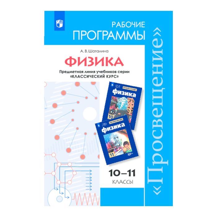 Рабочая программа физика. Физика 10 класс программа. Сборник рабочих программ по физике. Примерные рабочие программы по физике.