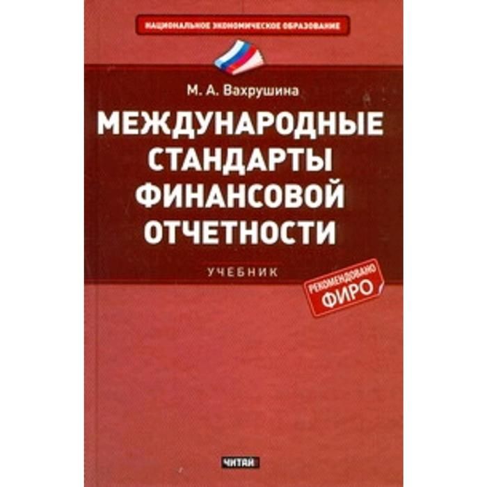 Бухгалтер мсфо. Международные стандарты финансовой отчетности. Международные стандарты финансовой отчетности книга. Стандарты МСФО. Международные финансовые стандарты.