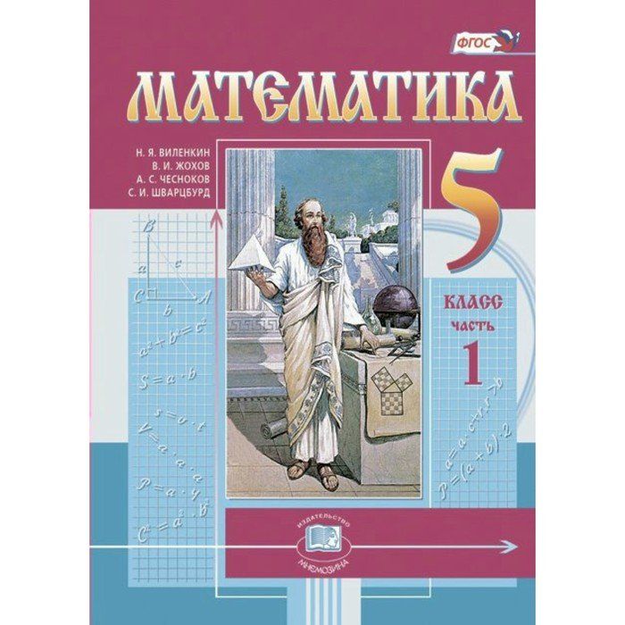 Математика какой учебник лучше. Виленкин н.я. математика. 5 Класс. М. Мнемозина.. Виленкин 5 класс математика учебник. Учебник по математике 5 класс ФГОС.