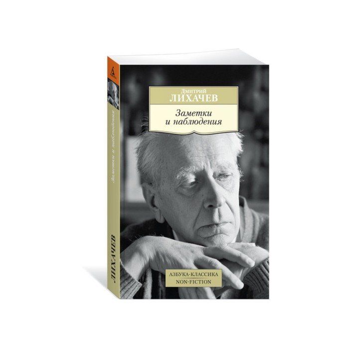 Научное наследие д лихачева. Лихачев д. "воспоминания". Лихачев заметки и наблюдения. Книги Лихачева Дмитрия Сергеевича.