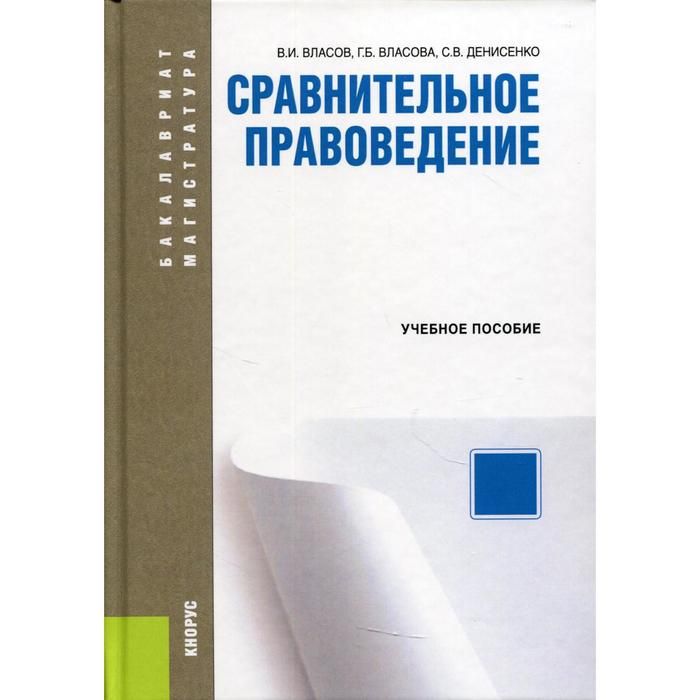 Саидов а х сравнительное правоведение. Сравнительное правоведение. Саидов сравнительное правоведение. Сравнительное правоведение: Кутафин монография.