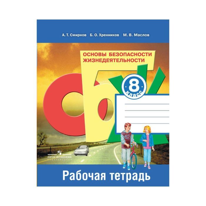 Фгос ооо обж. Программа ОБЖ 8 класс ФГОС. ОБЖ 8 класс рабочая тетрадь.