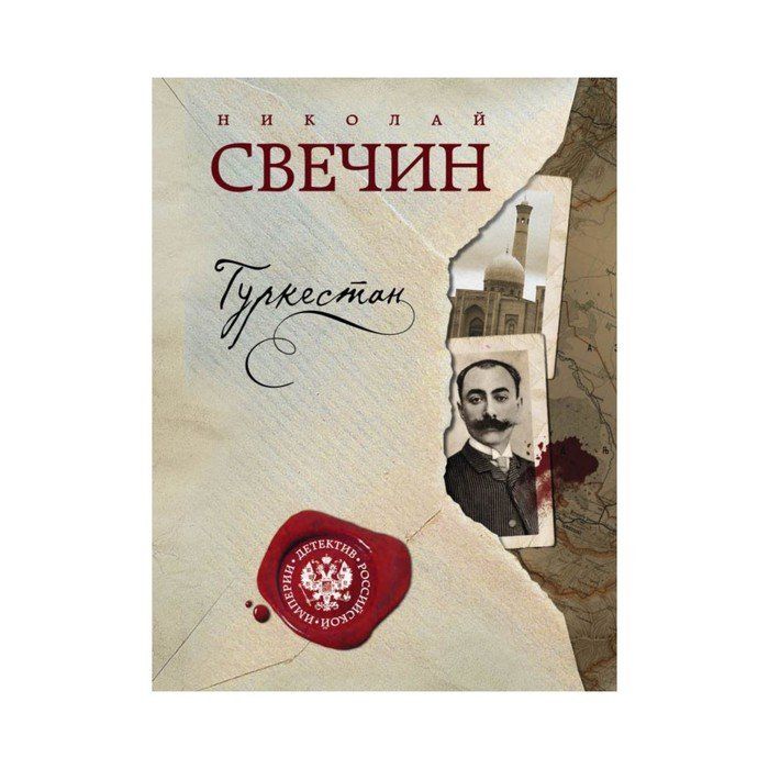 Свечин. Книги о Туркестане. Свечин н. "Туркестан".