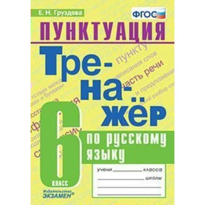 Тренажер орфография 6 класс. Русский язык 6 класс тренажер орфография ФГОС.