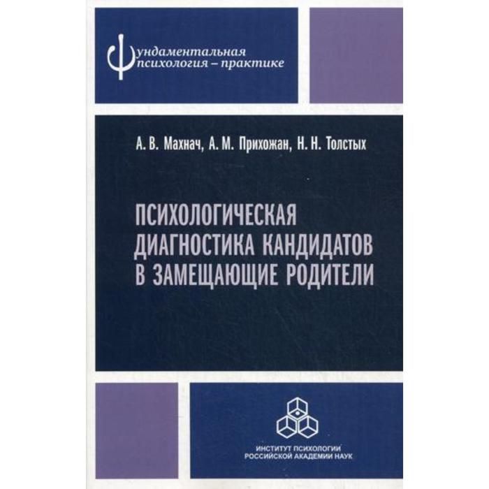 Прихожан а н. Психологическая диагностика кандидатов в замещающие родители. Книги по психологии диагностика. Психологическая диагностика. Тетрадь замещающего родител.