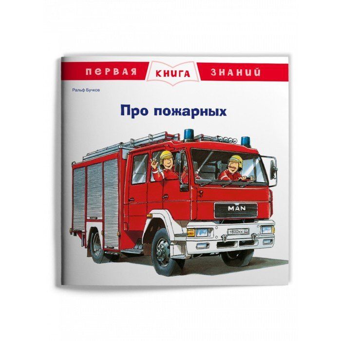 Детская книга про пожарную машину