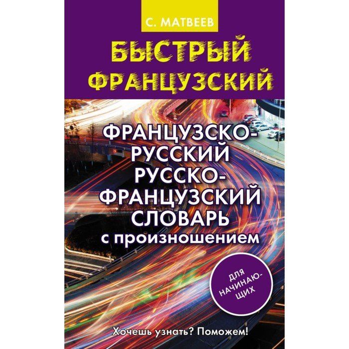 Русско французский журнал. Русско-французский словарь. Французско-русский словарь. Быстрый французский.