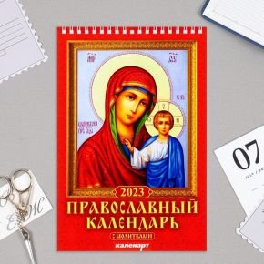 Календарь на пружине "Православный с молитвами" 2023 год, 17х25 см