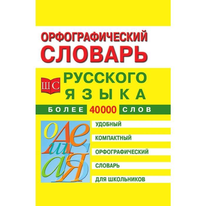 Н н школьник слова. Орфографический словарь для школьников. Орфографический.