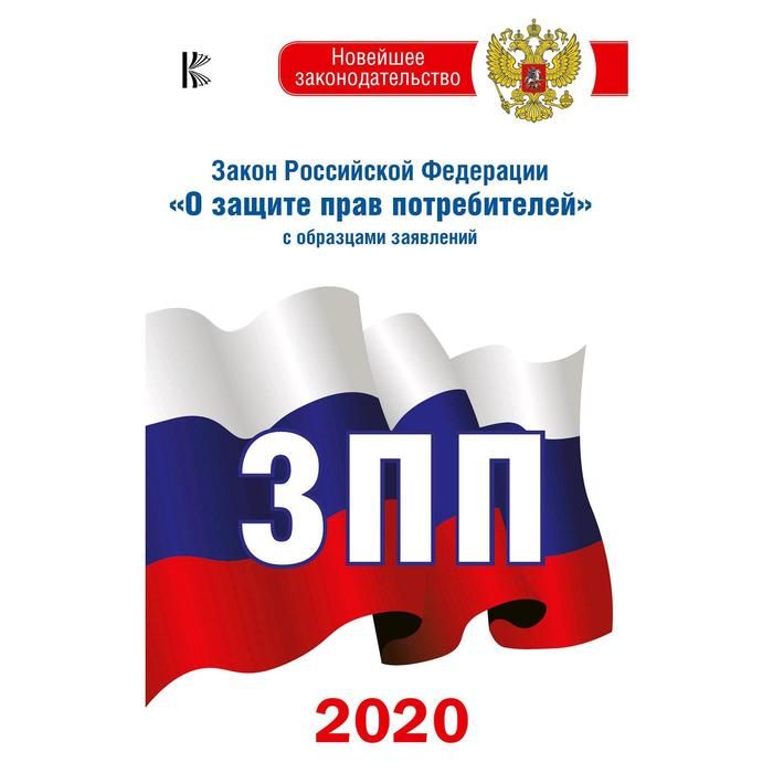 закон о защите прав потребителей 2020