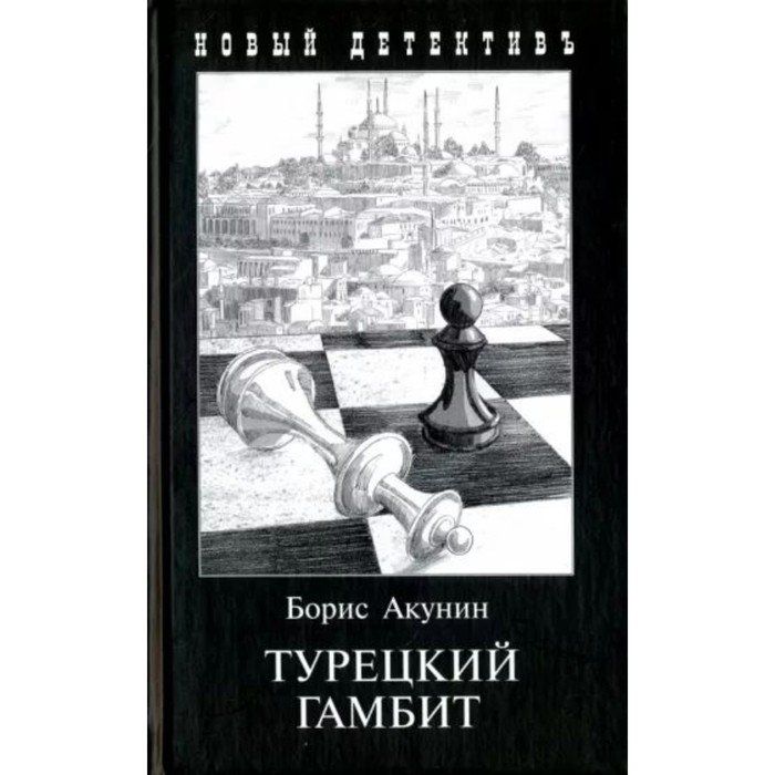 Аудиокниги бориса акунина турецкий гамбит. Акунин турецкий гамбит обложка.