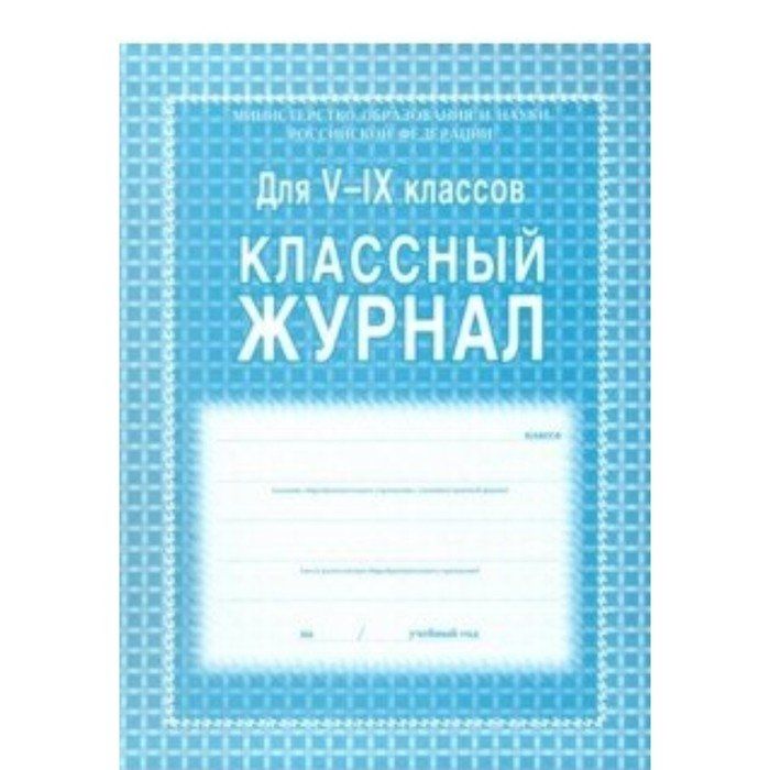 Журнал 5 11 класс. Классный журнал в школе. Классный журнал. 5-9 Классы. Классный журнал учителя. Классный журнал 5-9 класс.