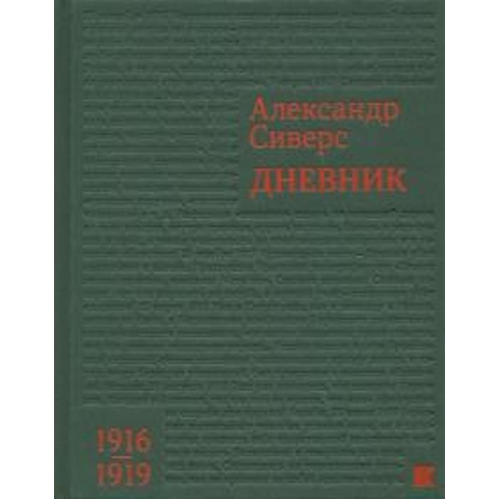 Сиверс отзывы. Сиверс а. м.дневник. 1916–1919.