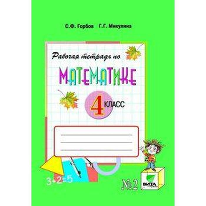 Горбов микулина рабочая 1 класс. Математика Горбов 5 класс. Эльконина математика 3 класс.