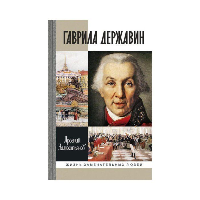 Полное имя державина писатель. Державин ЖЗЛ. Обложки книг Державина. Книги Гавриила Романовича Державина.