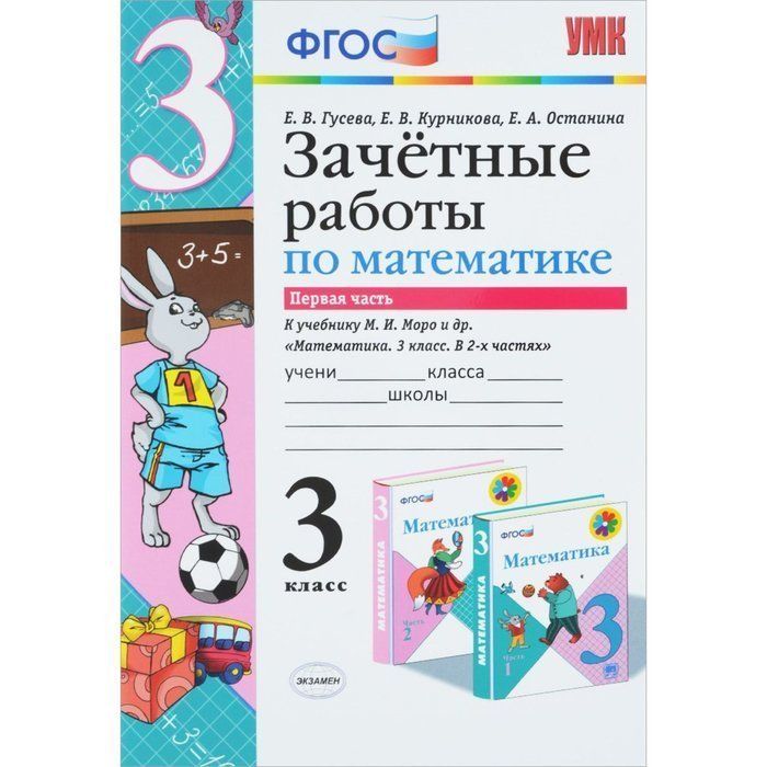 Фгос умк 2 класс. Зачетная работа по математике. Зачетные работы 1 класс. Зачетные работы по математике 1 класс. ФГОС по математике 3 класс.