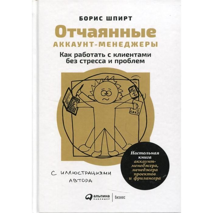 Отчаянные аккаунт-менеджеры книга. Книга для менеджера. Шпирт отчаянные аккаунт менеджеры. Настольная книга project