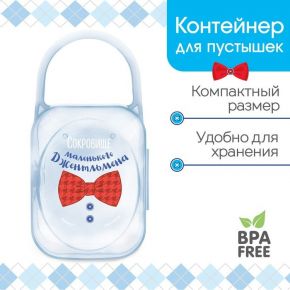 Контейнер для хранения и стерилизации детских сосок и пустышек «Маленький джентльмен»