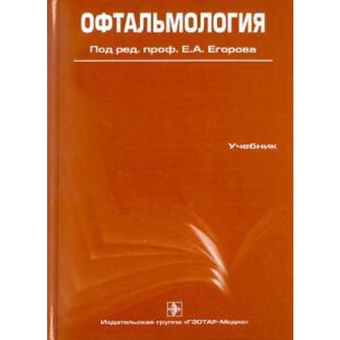 Под ред в е. Офтальмология: учебник Егорова 2010. Книга офтальмология е.а.Егорова. Егоров офтальмология. Офтальмология книги.