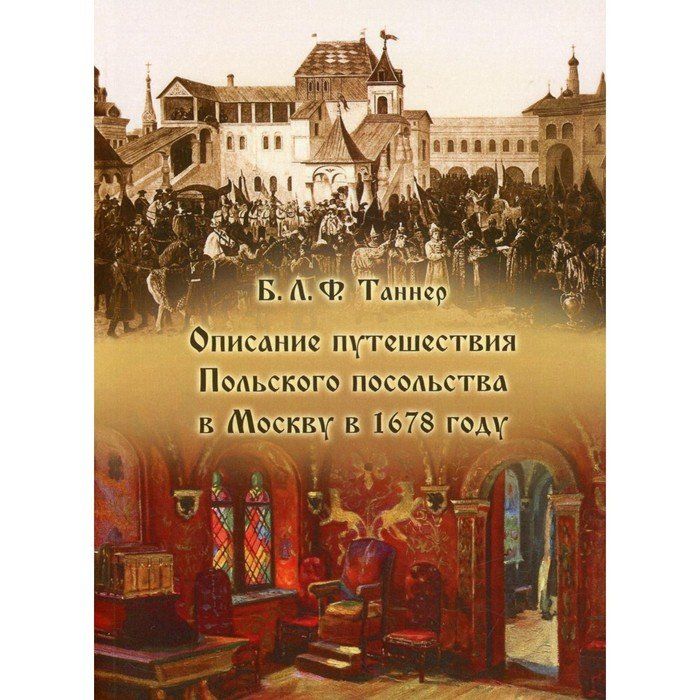 В москву прибыл польский посол. Бернгард Таннер. 1678 Год.