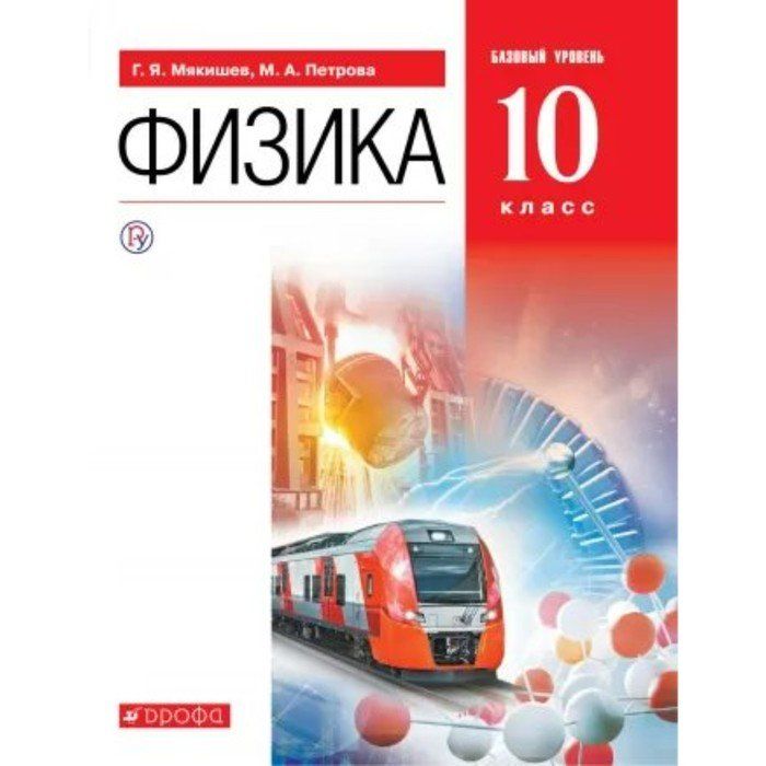 Учебник физики 10 класс мякишев 2014. Физика 10 класс базовый уровень Мякишев Дрофа. Физика 10 класс учебник базовый уровень. Книга физики 10 класс Мякишев.