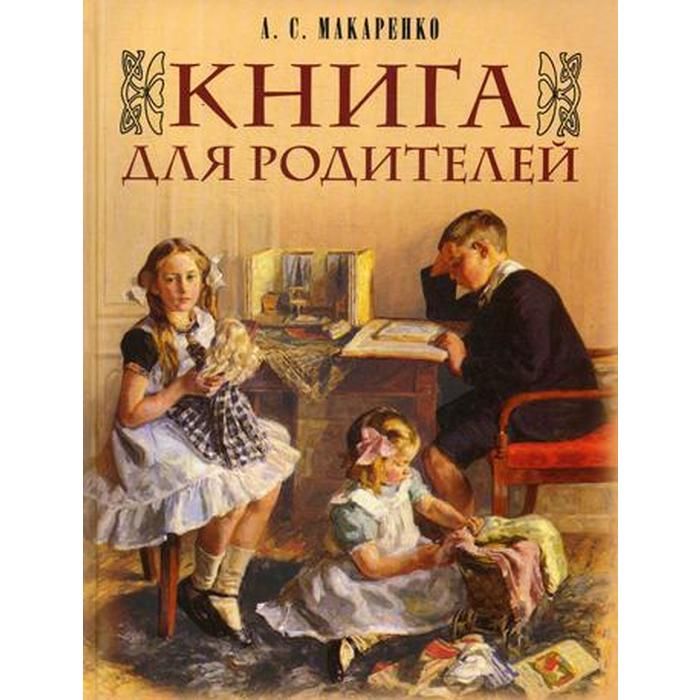 Книга для родителей. Книга для родителей Макаренко Антон Семенович. Родители Макаренко. О «книге для родителей» книга. Книга для родителей Макаренко с картинками.