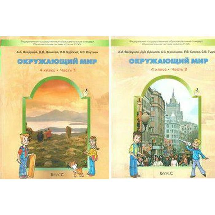 УМК школа 2100 окружающий мир учебник 4 класс. УМК школа 2100 окружающий мир 4 класс. УМК школа 2100 окружающий мир 1 класс. УМК школа 2100 окружающий мир 2 класс.
