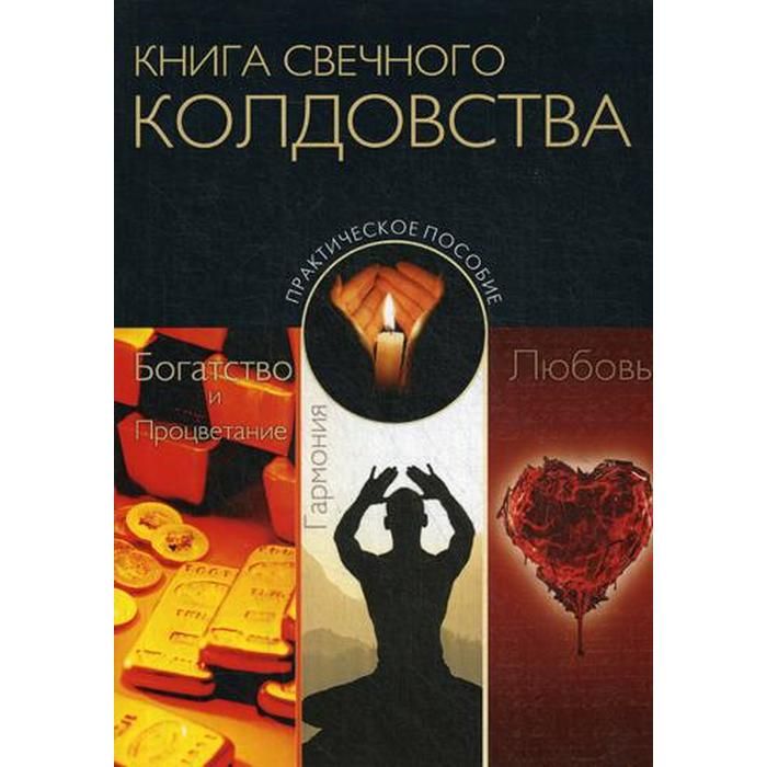 Книга свечного колдовства. Книги по свечной магии. Книга практики свечной магии. Практическая магия книга.