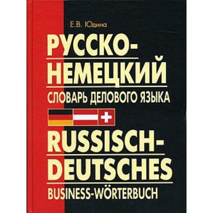 Русско немецкий словарь. Немецкий русский словарь. Немецко русский словарь. Словарь немецкого языка.