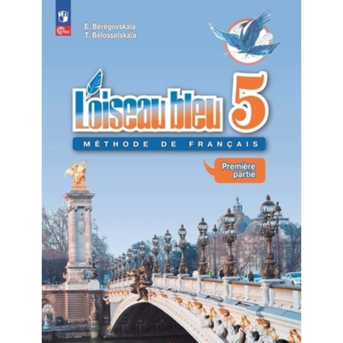 Читать учебник французского языка 6 класс. Учебник по французскому. Учебник французского языка. Береговская рабочая тетрадь 5 класс синяя птичка.