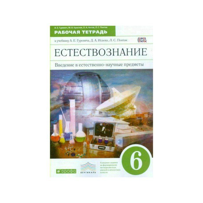 Учебник естественных наук. Естествознание 6 класс Понтак Гуревич. Гуревич Введение в естественно-научные. Введение в Естествознание 5-6 класс Гуревич. Естествознание 6 класс рабочая тетрадь Гуревич.