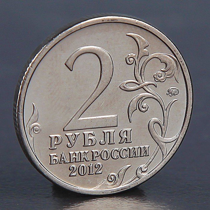 2 рубля 2012