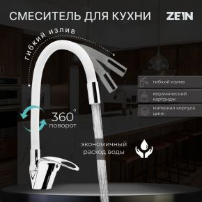 Смеситель для кухни ZEIN Z2110, однорычажный, гибкий излив, картридж 40 мм, белый/хром