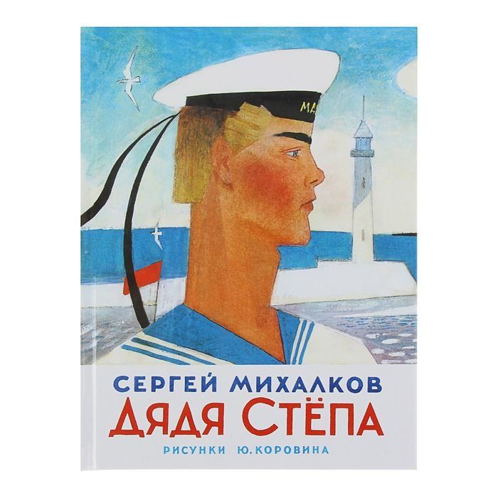 Дядя степа михалков слушать. Михалков дядя Степа 1936.