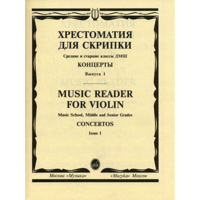 Хрестоматия для скрипки 4 5. Хрестоматия для скрипки.