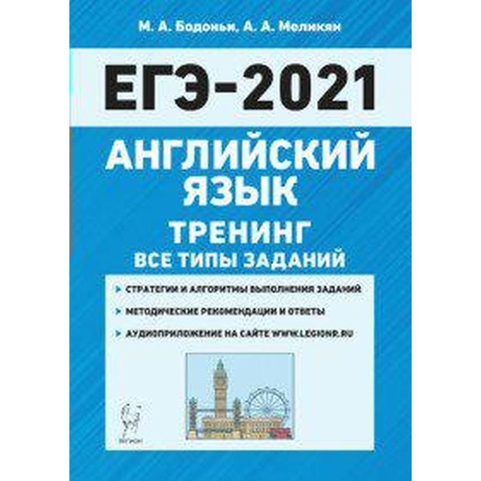 Тренировочные задания егэ английский язык 2024. Бодоньи ЕГЭ английский. Подготовка к ЕГЭ по английскому учебное пособие. Пособие для ЕГЭ по английскому. Пособия по английскому языку для ЕГЭ.