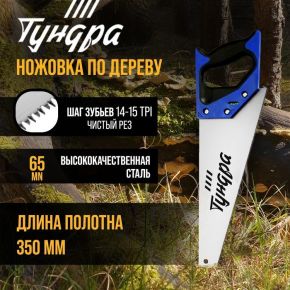 Ножовка по дереву ТУНДРА, 2К рукоятка, 3D заточка, чистый рез, 14-15 TPI, 350 мм