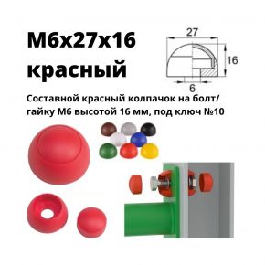 Составной колпачок М6х27х16 красный полусферой