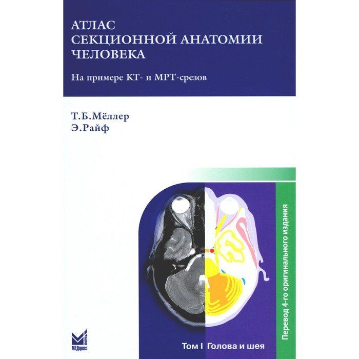 Атлас секционной анатомии. Атлас секционной анатомии человека на примере кт и мрт-срезов том 3.