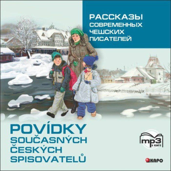 Рассказы современных писателей. Чешские Писатели книги. Детские книги чешских писателей. Е.Г.Э ткинд и чешские Писатели.