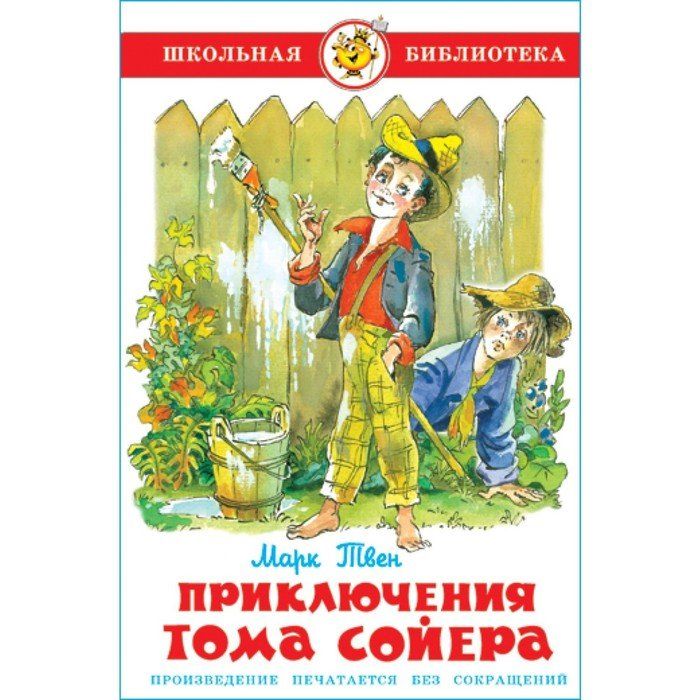 Приключения тома сойера книга все тома