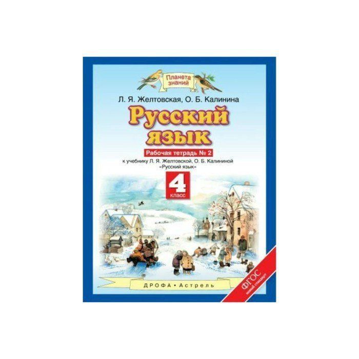 Русский язык 4 класс Планета знаний. УМК Планета знаний русский язык. Желтовская 4 класс рабочая тетрадь..