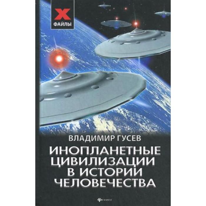 Внеземные цивилизации книга. Книги о внеземных цивилизациях. Русский справочник инопланетян.