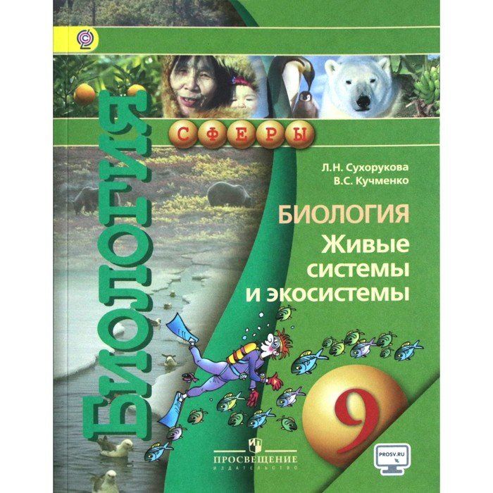 Открытые уроки биология фгос. Биология 7 класс учебник Сухорукова. Биология 8 класс учебник Сухорукова. Биология учебник новый ФГОС. Биология картинки.