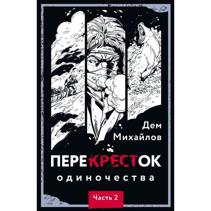 Перекресток одиночества 2 слушать. Перекресток одиночества. Перекресток одиночества иллюстрации. Перекресток одиночества книга.