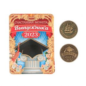 Монета выпускника " Счастливая монета 2023" , диам 2,5 см