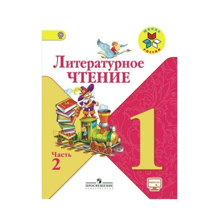 Литературное чтение конструктор. Литературное чтение.в 2- х частях Климанова л. ф., Горецкий. Климанова Горецкий литературное чтение. Литературное чтение. 1 Класс. Климанова л.ф., Горецкий в.г.,.