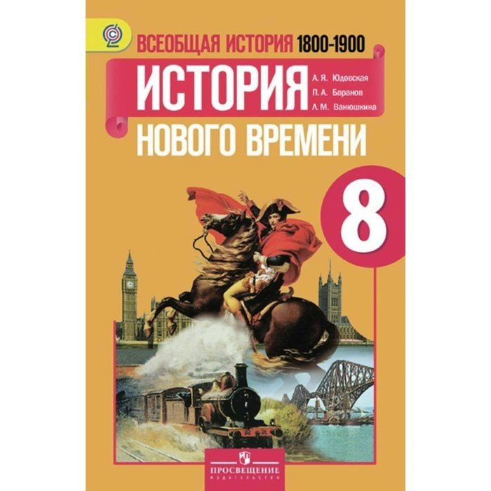 История всеобщая восьмой класс учебник. История 8 класс история нового времени 1800_1900 8. Всеобщая история история нового времени 8 класс Ванюшкина. Всеобщая история 1800-1900 история нового времени 8 класс. Всеобщая история история нового времени 8 класс юдовская.