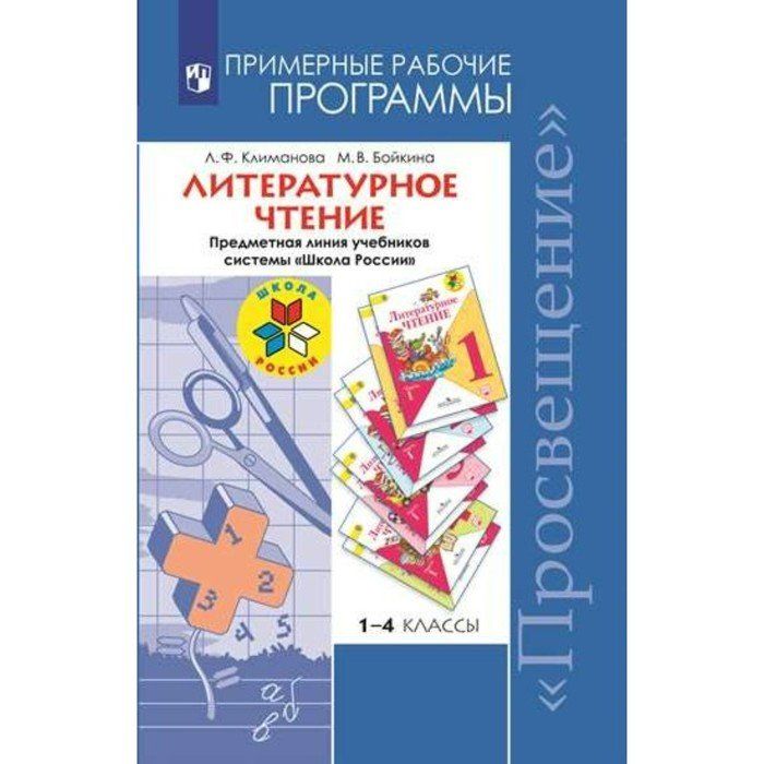 Рабочая программа окружающий мир 1 4 класс. Примерная рабочая программа по литературному чтению. Примерные рабочие программы.